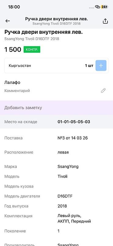devo tiko: Ручка двери внутренняя левая для SsangYong Tivoli (поколение 1) — 4