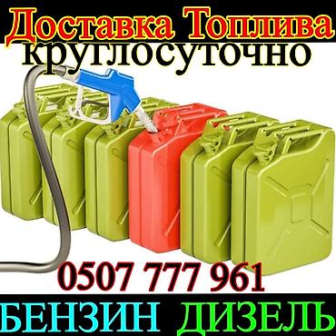 Круглосуточная доставка топлива на объект. Что доступно: - Бензин -