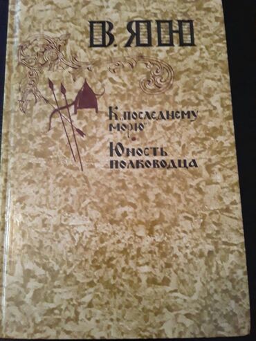 Bədii ədəbiyyat: Книги "Исторические романы". Чтобы посмореть мои обьявления,нажмите на — 12