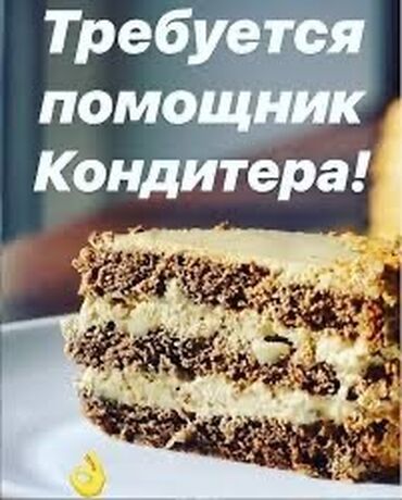 кондитер требуется: Требуется Кондитер :, Оплата Еженедельно, Без опыта