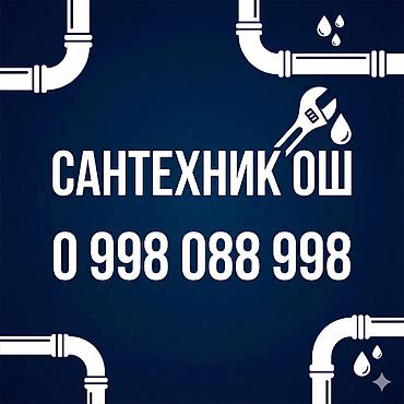 osh escort: Сантехник ош / ош сантехник — 1