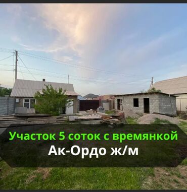 участок сокулук для строительства: 5 соток, Для строительства, Красная книга, Тех паспорт