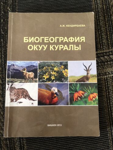 Книги, журналы, CD, DVD: Биогеография окуу Купалы