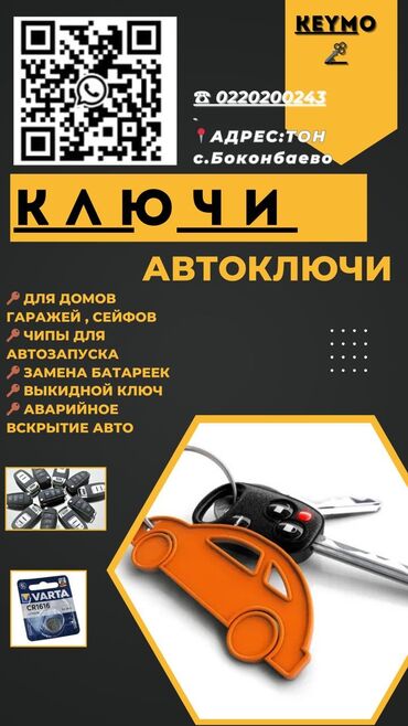 ремонт аристон сокулук: Боконбаев айылында ачкычтарды жазайм, кайрылгыла