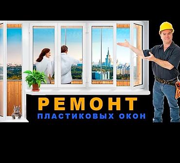 Курулуш жана оңдоо кызматтары: Буюртмага пластик терезе, Терезе түрү: Стандарттык, Акысыз орнотуу, Бөлүп төлөө менен — 4