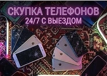 Скупка телефонов 24/7 с выездом - Принимаем любые смартфоны: рабочие