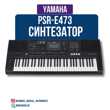 синтезатор psr: Синтезатор Yamaha PSR-E473 Yamaha PSR-E473 сочетает в себе