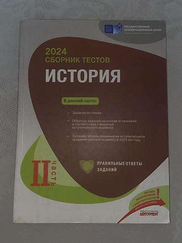 dim tarix test toplusu: Məhsul: “2024 Сборник тестов. История – II часть” (Dövlət İmtahan — 1