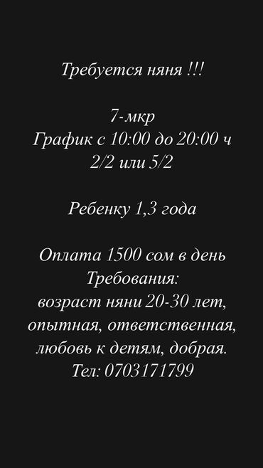 предлагаю услуги няни у себя дома: Срочно требуется няня ‼️
Тел