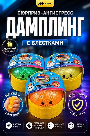 дамплинг: Сюрприз‑антистресс «Дамплинг» с блёстками - Для детей от 3 лет - — 1