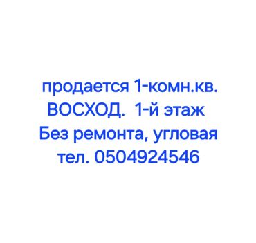 Продажа квартир: 1 комната, 33 м², 105 серия, 1 этаж, Старый ремонт