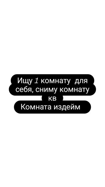 долгосрочная аренда комнаты: 20 м², С мебелью