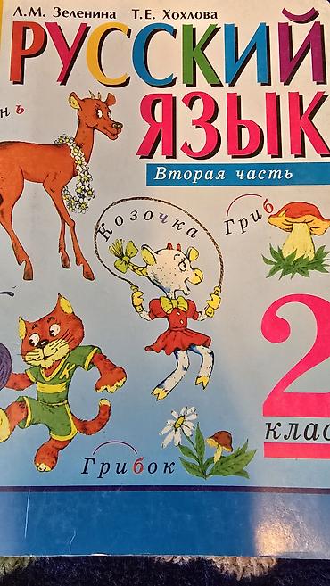Отдам даром Подборка детских книг и учебных изданий: - Русский язык. 2