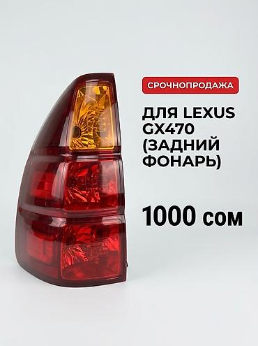 saka diska: Задний правый фонарь в сборе для автомобиля Lexus GX470 дорест есть — 1