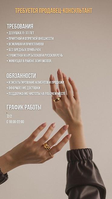 Требуется Продавец-консультант в Ювелирный магазин, График: Сменный график, % от продаж, Полный рабочий день at lalafo.kg Требуется Продавец-консультант в Ювелирный магазин, График: Сменный график, % от продаж, Полный рабочий день