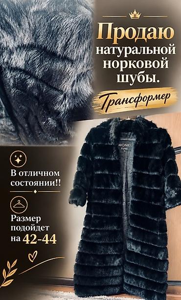 норка тумак мужской цена бишкек: Шуба, Норка, Длинная модель, Трансформер, S — 1