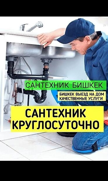 Курулуш жана оңдоо кызматтары: Сантехнические услуги в Бишкеке - Круглосуточный выезд на дом - — 1