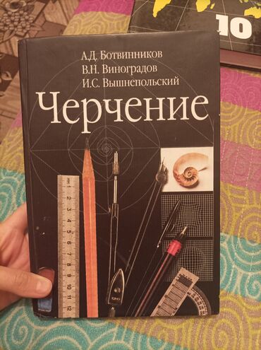 книга по черчению 8 класс: Продаю книгу по черчению для 8-9 классов.Состояное книги отличное