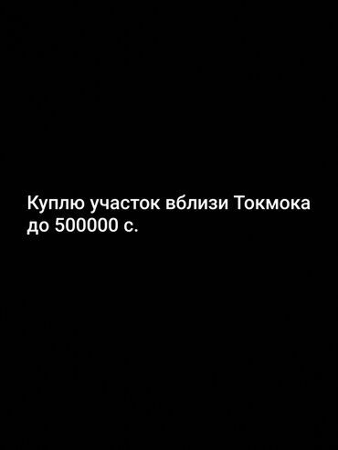 купить пол дома бишкек: Куплю участок земли вблизи города Токмок, с бюджетом до 500 000 сомов