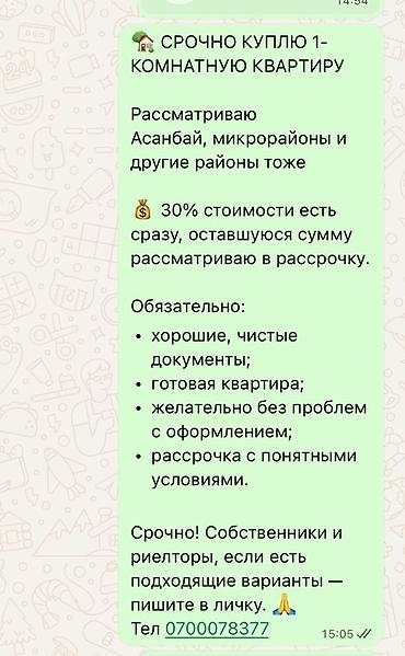 микрорайоны: Куплю 1‑комнатную квартиру. Рассматриваются районы: Асанбай — 1