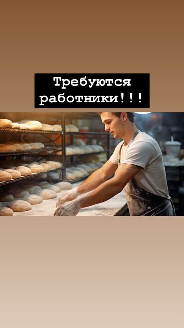 работа бишкек без опыта: Требуются работники! Парни девушки в возрасте 17-40лет. Работа в