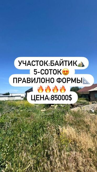 дом в ак орго: 5 соток, Для строительства, Договор купли-продажи, Красная книга