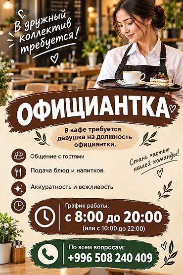 вакансия официантки: Вакансия: официантка в кафе Обязанности: - Общение с гостями - Подача — 1
