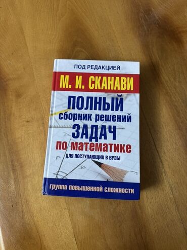 учебник по математике 6 класс: Книга: «Полный сборник решений задач по математике для поступающих в