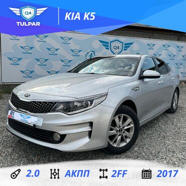 киа к5 2017 цена в бишкеке: Kia K5: 2017 г., 2 л, Автомат, Газ, Седан