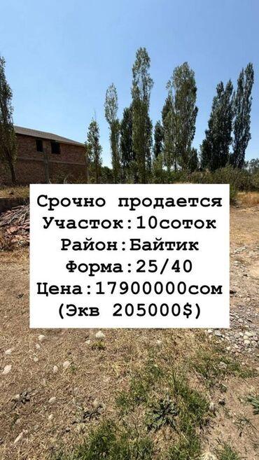 бишкектен арзан жер керек срочно: 10 соток, Курулуш, Кызыл китеп
