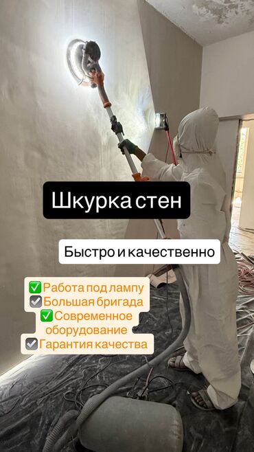 шлифмашина для стен: Шлифовка стен, Шлифовка под покраску Больше 6 лет опыта