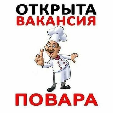 московская карпинка: Требуется Повар : Универсал, Европейская кухня, Менее года опыта