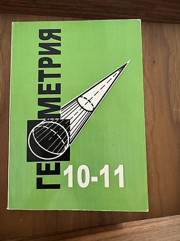 Геометрия книга за 10-11 классы . Мягкий переплет в отличном