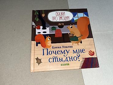 эмоции: Детские книги для чтения и развития. В наличии поштучно: - Елена — 6