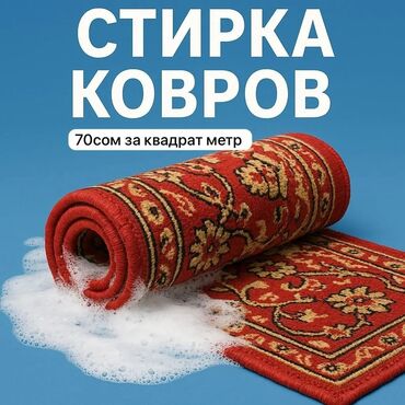 химчиска ковров: Стирка ковров, | Палас, Ала-кийиз, Шырдак, Самовывоз, Бесплатная доставка, Платная доставка