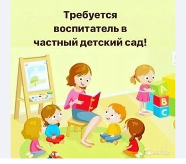 Воспитатели: Требуется Воспитатель, Частный детский сад, 1-2 года опыта