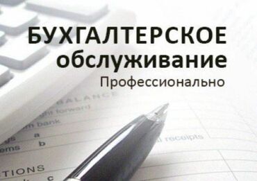 учет абхазия: Бухгалтерские услуги | Подготовка налоговой отчетности, Сдача налоговой отчетности, Консультация