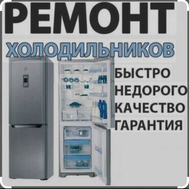 Ремонт техники: Ремонт холодильников всех видов и моделей,любой сложности. гарантия и