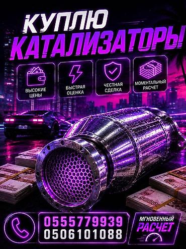 tangible good: Сервис по выкупу автомобильных каталитических нейтрализаторов. - — 1