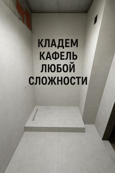 укладка кафеля: Дубалдарды коюу үчүн даярдоо, Дубалдарды грунттоо үчүн даярдоо, Плиткаларды кесүү 3-5 жылдык тажрыйба