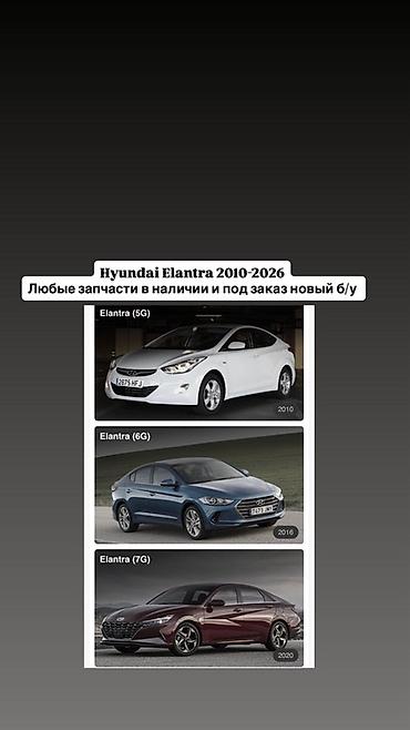 элантра запчасти: Запчасти для Hyundai Elantra 2010–2026 - Любые комплектующие — 1