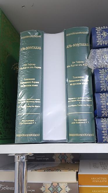 корана: Книги по исламской тематике на русском и кыргызском языках. В — 5