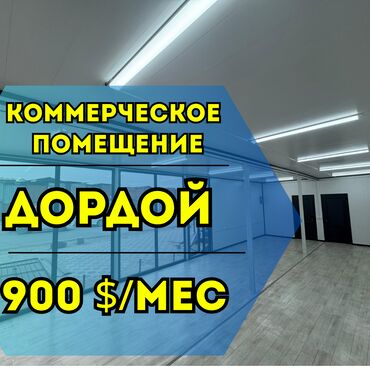 аренда места на рынке дордой: Ижарага берем Дүкөн, Өзүнчө турган дүкөн, 60 кв. м Иштебеген, Жабдууларсыз, Ремонту менен, Суу, Канализация, Электр жарыгы, Кирүү өзүнчө