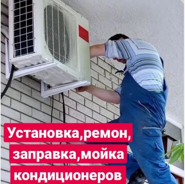 мастер по ремонту бытовой техники: Кондиционерлерди сатуу, оңдоо жана орнотуу! ❄Тез ❄Сапаттуу ❄Арзан