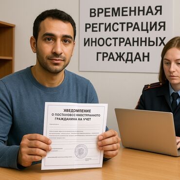регистрация иностранных граждан: Делаю временную регистрацию иностранных граждан от 3мес дальше можно