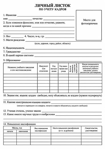 Бланк «Личный листок по учету кадров» (формат А4) - Классическая