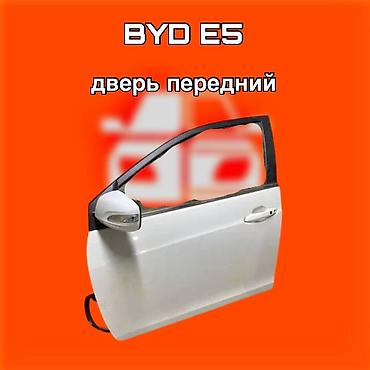 byd e1: Дверь передняя для BYD E5. ⚠️ Есть в наличии 🗒️Подходит на многие — 1