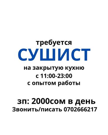 помощник официанта: Вакансия: сушист - Место работы: закрытая кухня - График: с 11:00 до