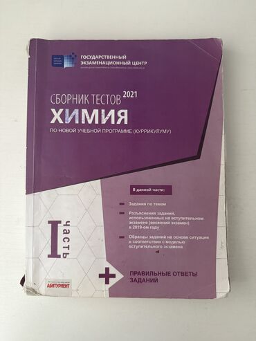 Testlər: Kimya Testlər 11-ci sinif, DİM, 1-ci hissə, 2021 il lalafo.az -da Testlər: Kimya Testlər 11-ci sinif, DİM, 1-ci hissə, 2021 il
