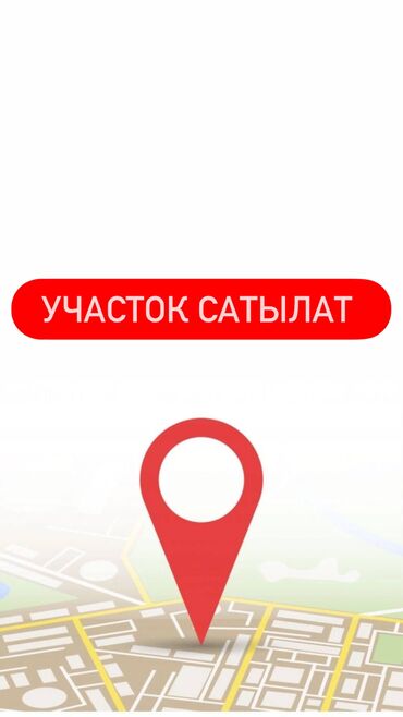 продается орошаемая земля в жайылско районе алтыр будёновка 5 40 гектар цена договорная с довой проблем нету оформление сразу: 10 соток, Курулуш, Кызыл китеп